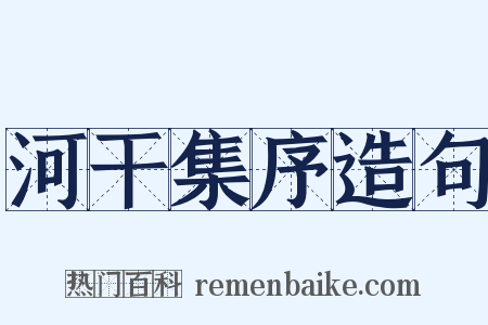 河干集序造句是什么意思的图片